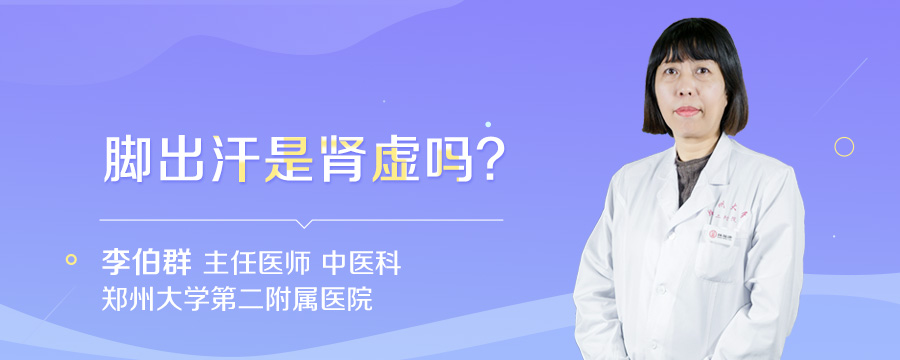 脚出汗是肾虚吗