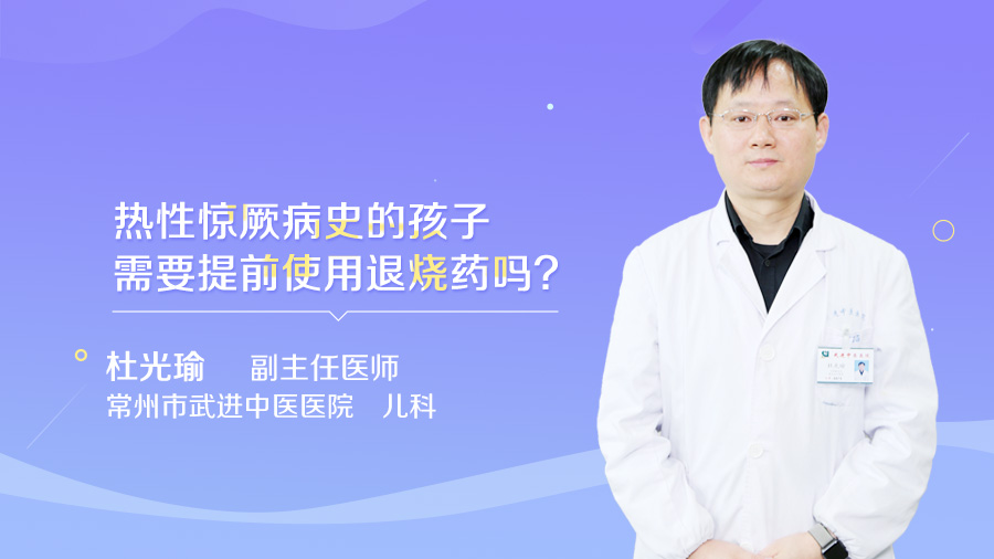 热性惊厥病史的孩子需要提前使用退烧药吗