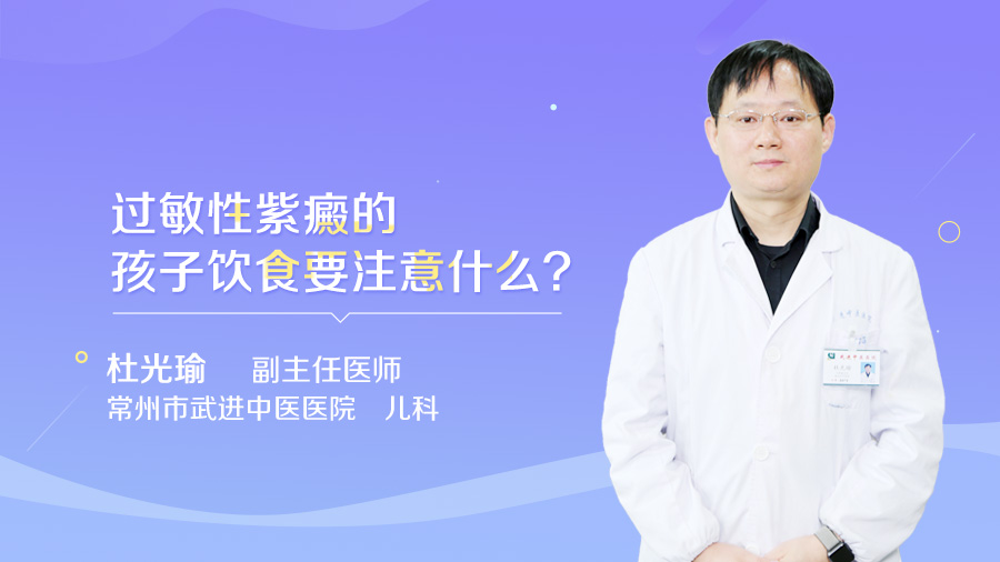 过敏性紫癜的孩子饮食要注意什么