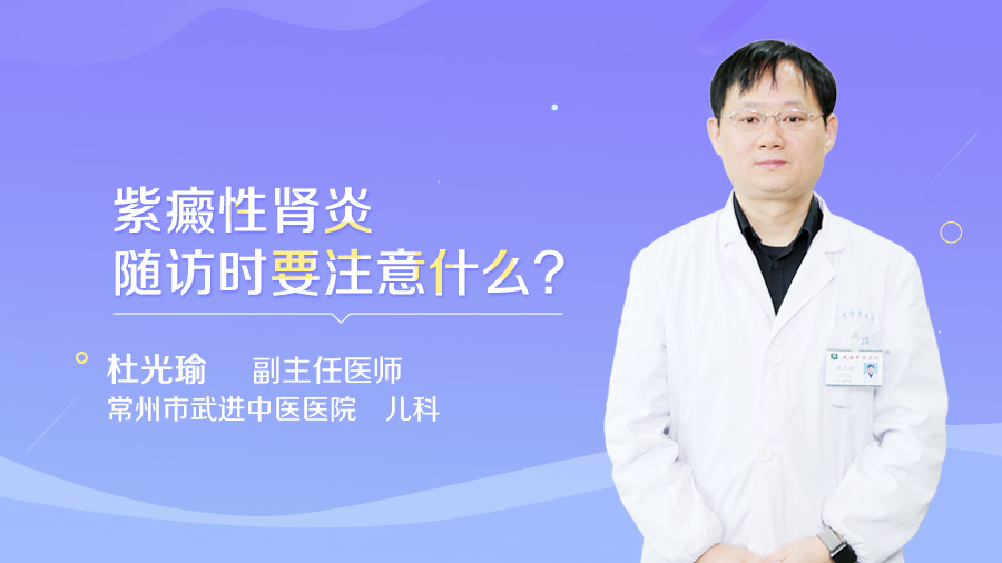 紫癜性肾炎随访时要注意什么