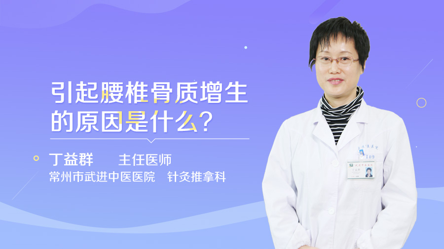 引起腰椎骨质增生的原因是什么