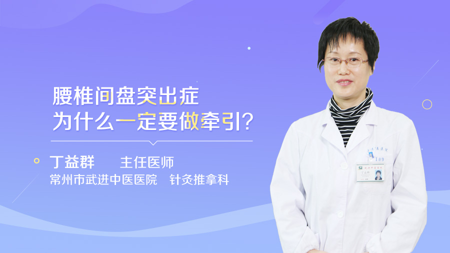 腰椎间盘突出症为什么一定要做牵引