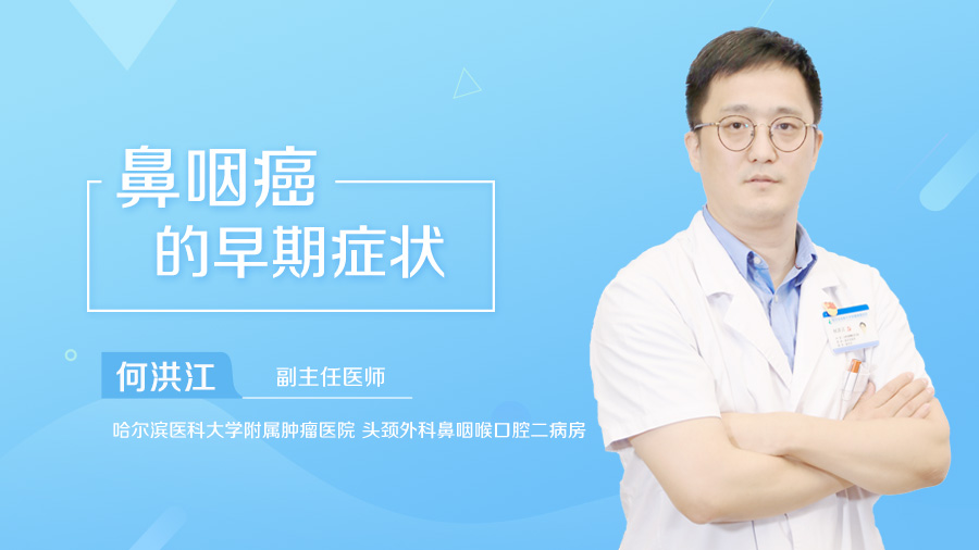 鼻咽癌的早期症状