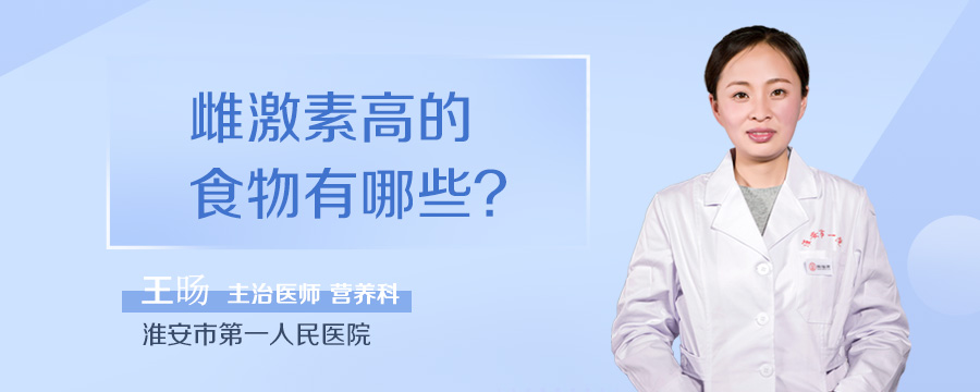 雌激素高的食物有哪些