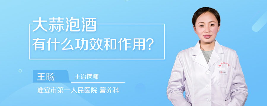 大蒜泡酒有什么功效和作用