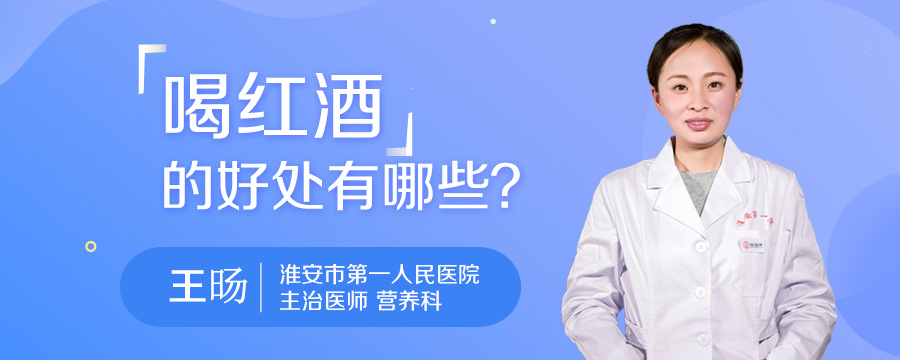 喝红酒的好处有哪些