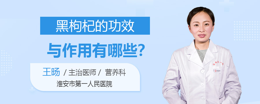 黑枸杞的功效与作用有哪些