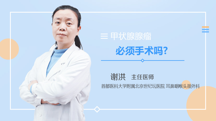 甲状腺腺瘤必须手术吗