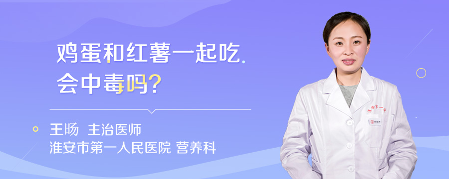 鸡蛋和红薯一起吃会中毒吗