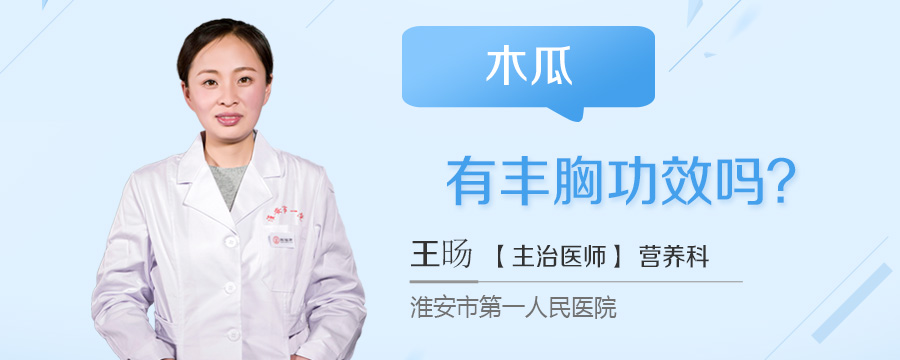 木瓜有丰胸功效吗