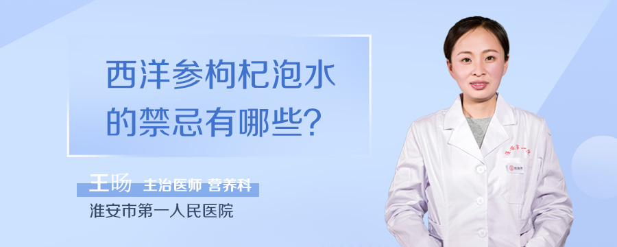 西洋参枸杞泡水的禁忌有哪些