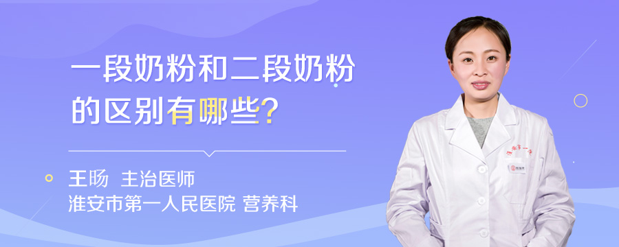 一段奶粉和二段奶粉的区别有哪些