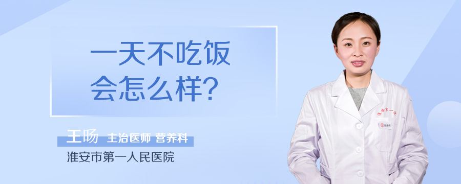 一天不吃饭会怎么样