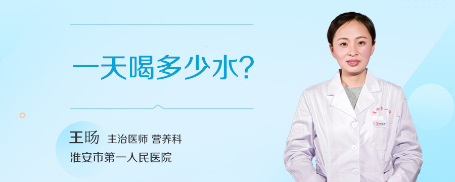 一天喝多少水