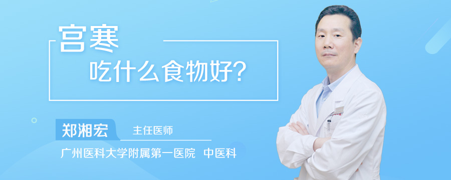 宫寒吃什么食物好