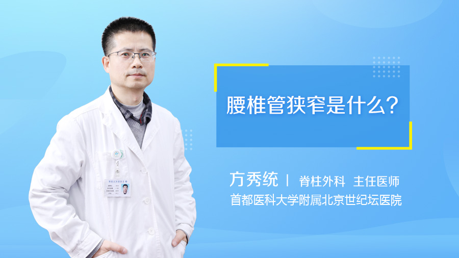 腰椎管狭窄是什么