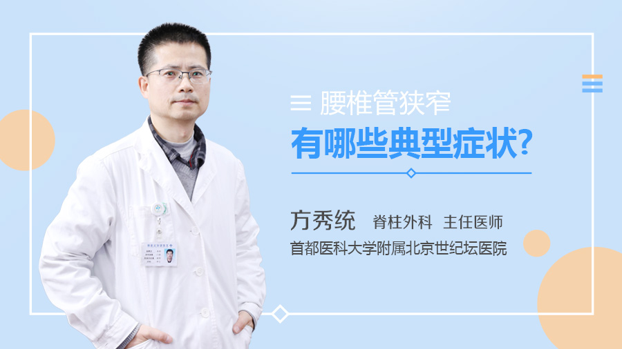 腰椎管狭窄有哪些典型症状