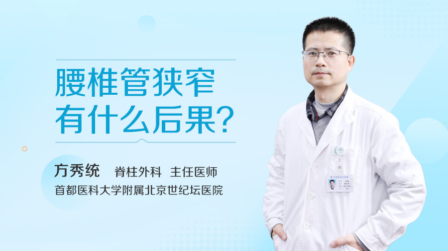 腰椎管狭窄有什么后果