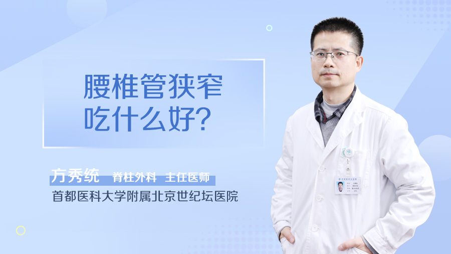 腰椎管狭窄吃什么好