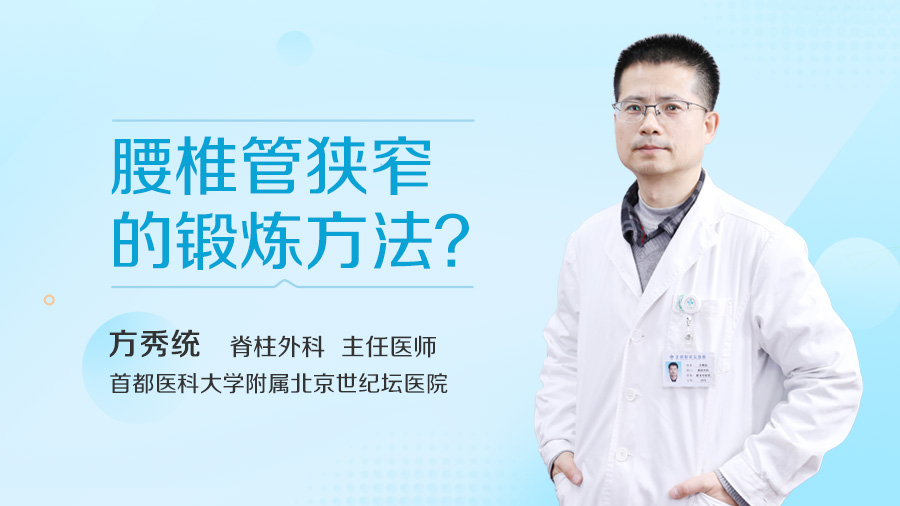 腰椎管狭窄的锻炼方法