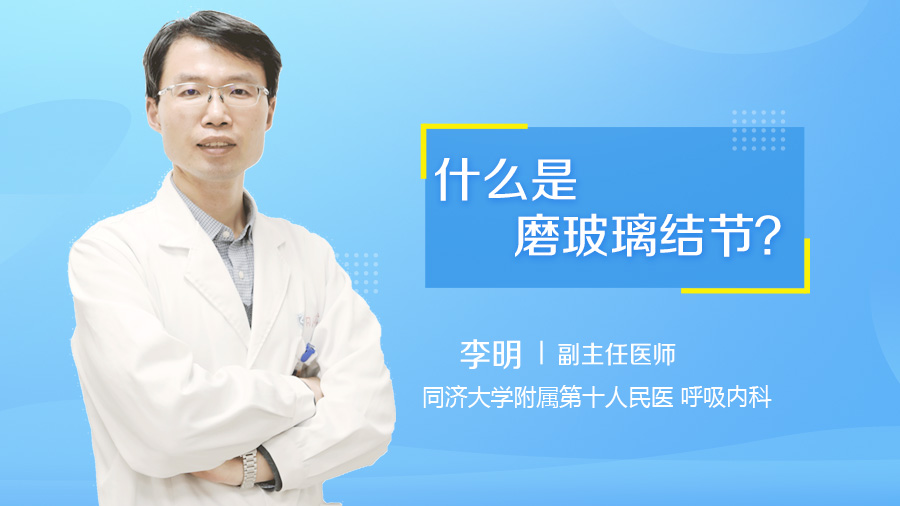 什么是磨玻璃结节