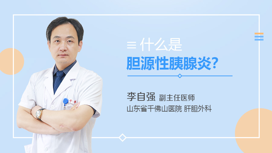 什么是胆源性胰腺炎