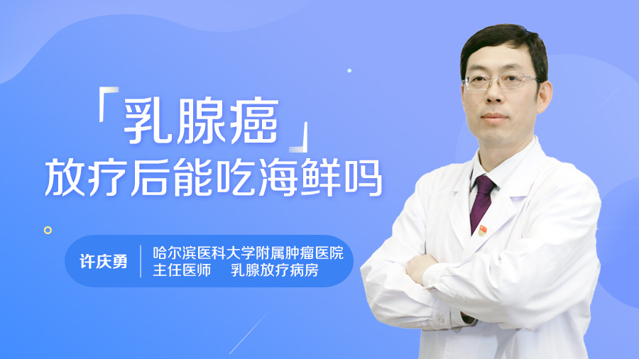 乳腺癌放疗后能吃海鲜吗