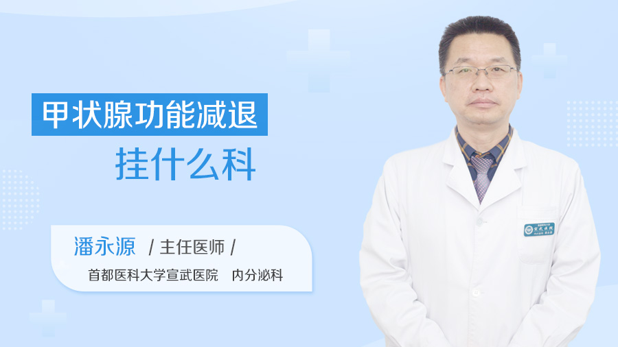 甲状腺功能减退挂什么科