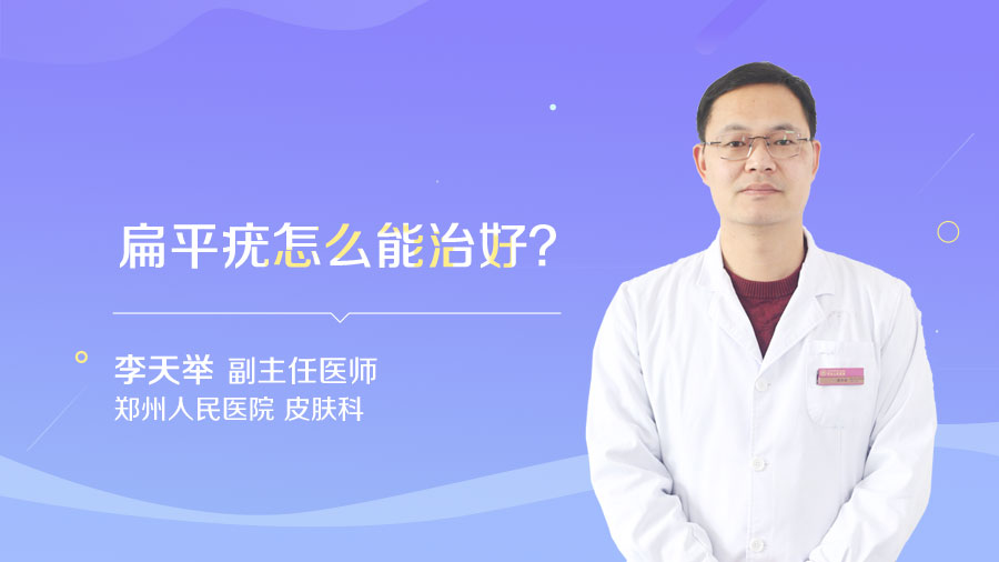 扁平疣怎么能治好