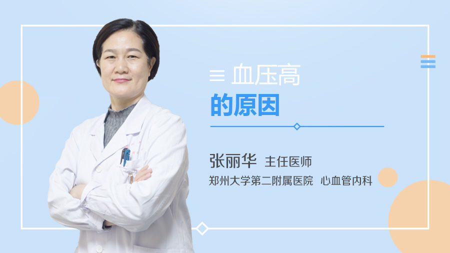 血压高的原因