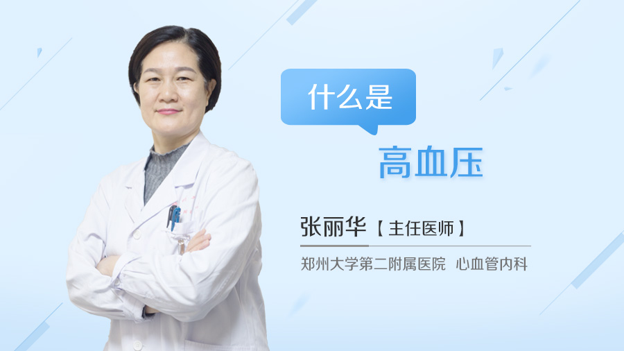什么是高血压