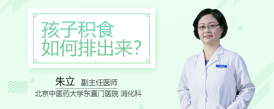 孩子积食如何排出来