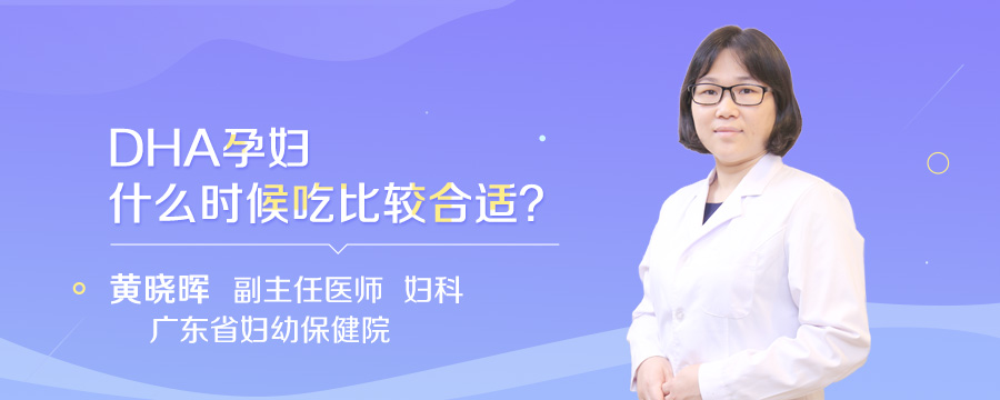 DHA孕妇什么时候吃比较合适