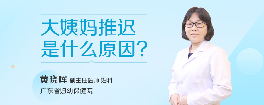 大姨妈推迟是什么原因