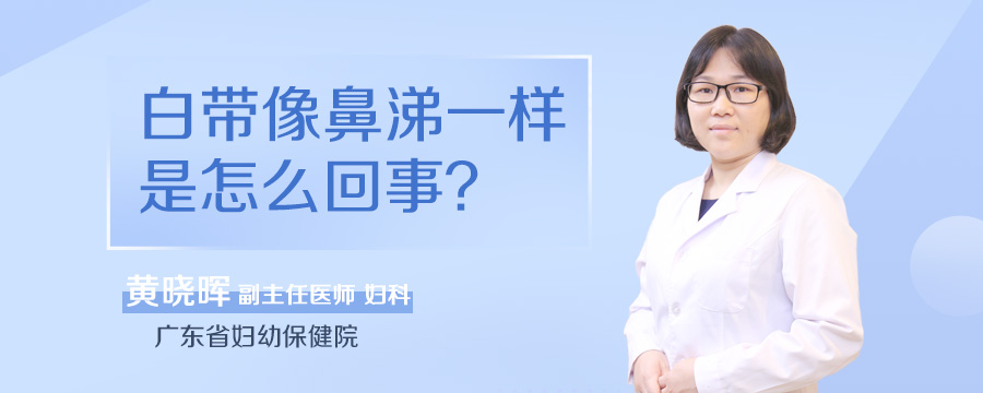 白带像鼻涕一样是怎么回事