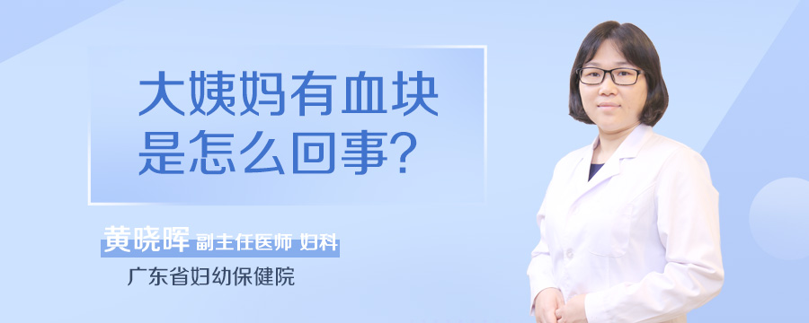 大姨妈有血块是怎么回事