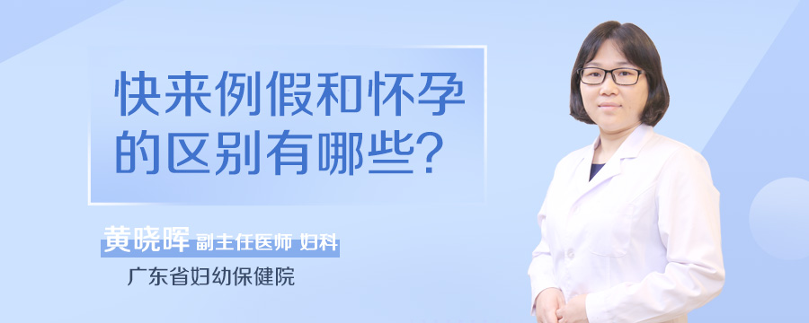 快来例假和怀孕的区别有哪些