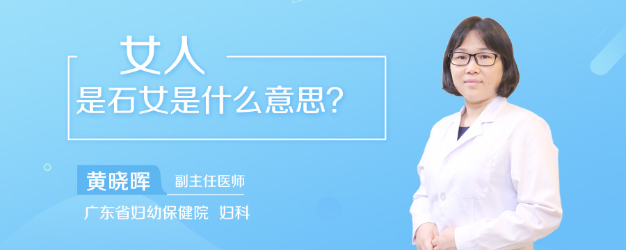 女人是石女是什么意思