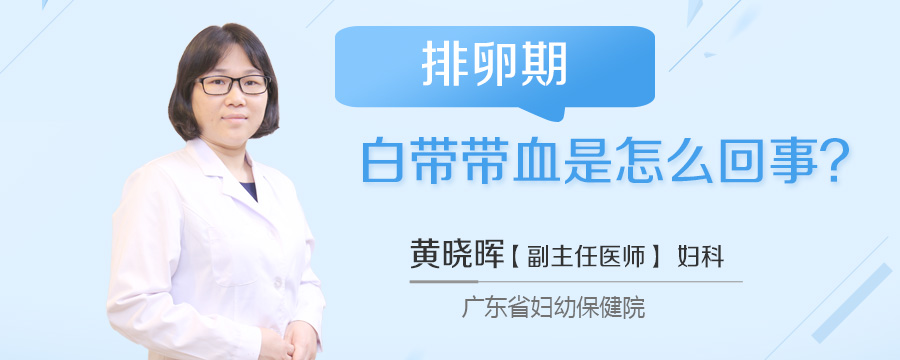 排卵期白带带血是怎么回事