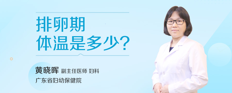 排卵期体温是多少