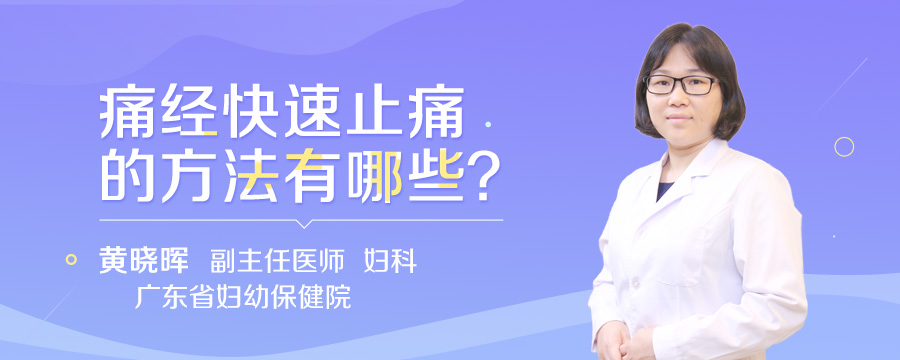 痛经快速止痛的方法有哪些