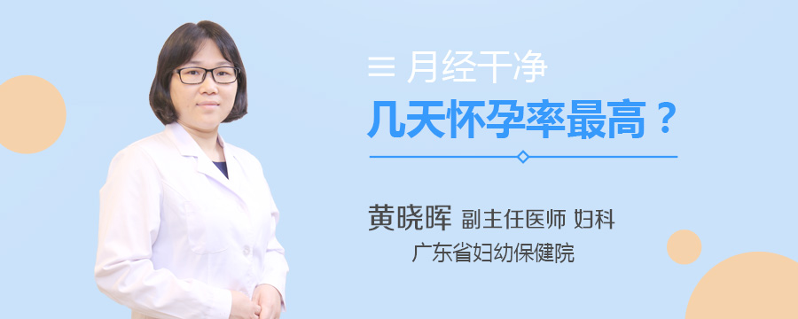 月经干净几天怀孕率最高