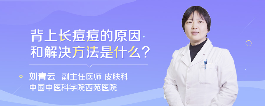 背上长痘痘的原因和解决方法是什么