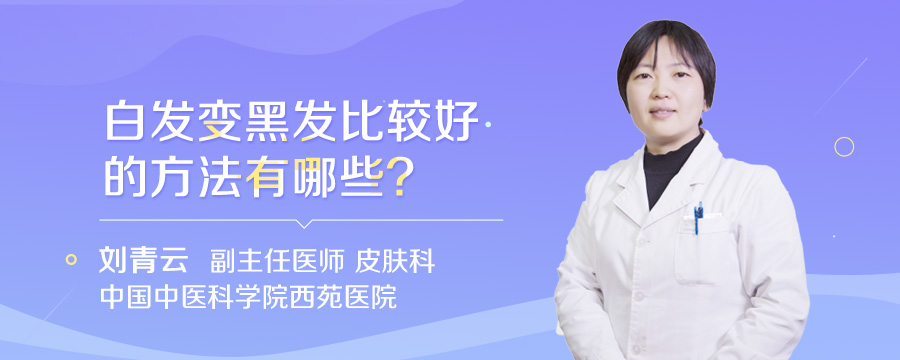 白发变黑发比较好的方法有哪些
