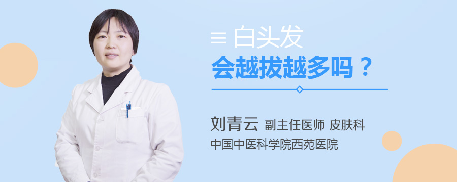 白头发会越拔越多吗