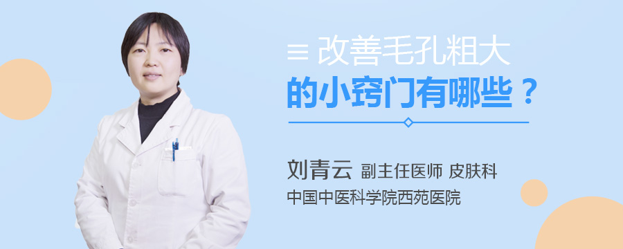 改善毛孔粗大的小窍门有哪些