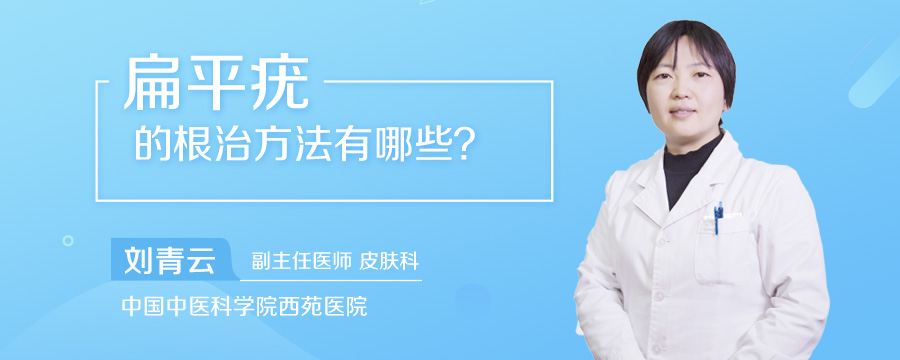 扁平疣的根治方法有哪些
