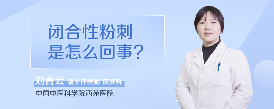 闭合性粉刺是怎么回事