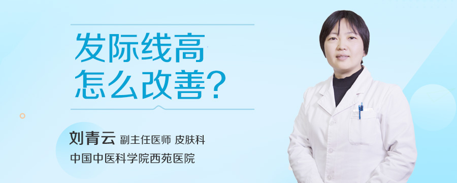发际线高怎么改善