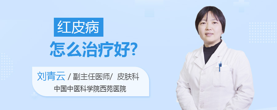 红皮病怎么治疗好